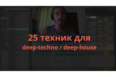 [zwook.ru] 25 техник deep-techno/deep house (Никита Сталкер)