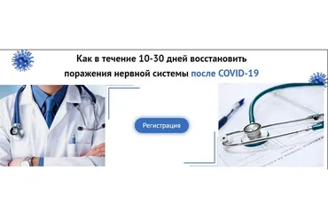 Как в течение 10-30 дней восстановить поражения нервной системы после COVID-19  (Татьяна Мокина)