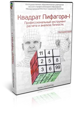 Квадрат Пифагора-I. Профессиональный инструмент расчета и анализа Личности (Губанов)