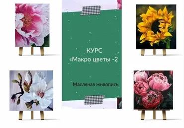 Макро цветы 2. Масло (Ирина Шпакова)