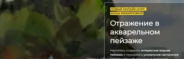 [artefactoschool] Отражение в акварельном пейзаже. Тариф Стандарт (Анна Михайлова)