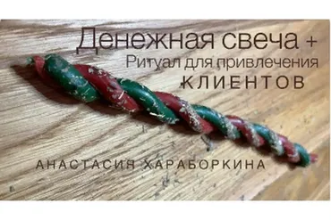Денежная свеча + ритуал привлечение клиентов (Анастасия Хараборкина)