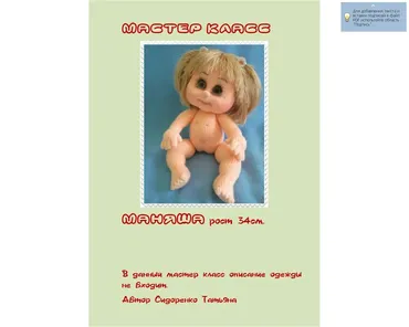 Мастер-класс «Маняша» (Татьяна Сидоренко)