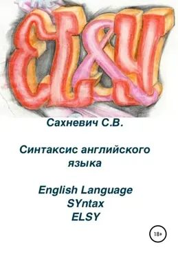Синтаксис английского языка (Сергей Сахневич)
