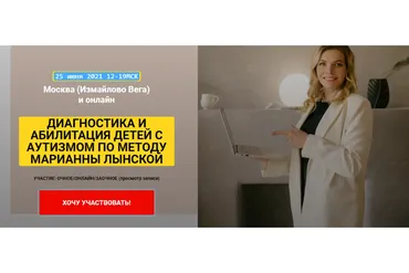Диагностика и  абилитация детей с аутизмом   (Марианна Лынская)
