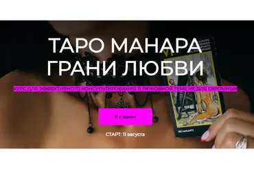 Таро манара грани любви. Тариф Простой (Анна Новикова)