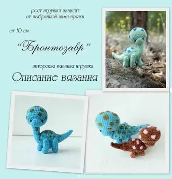 Бронтозавр (Елена Черчик)