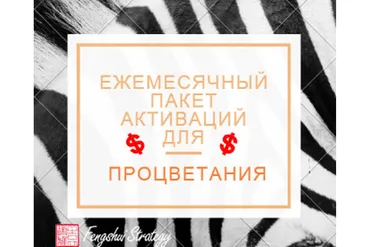 [Fengshui Strategy] Пакет активаций для процветания на 2021 год (Юлия Полещук)