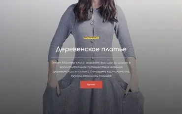 Мастер класс Деревенское платье (Голанская Галина)