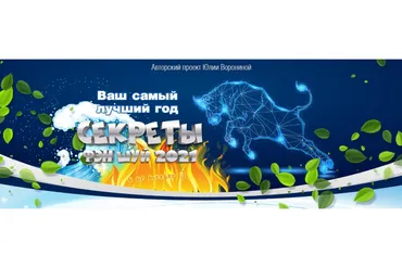 Ваш самый лучший год. Секреты Фэн Шуй 2021. Пакет Gold (Юлия Воронина)