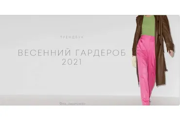 Весенний гардероб 2021 (Рита Степанченко)