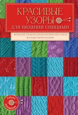 Красивые узоры для вязания спицами (Евгений Капьев)