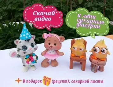 Лепим сахарные фигурки (Ксения Енакиевская)