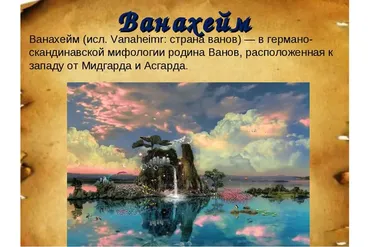 Мир Ванахейм (Велимира)
