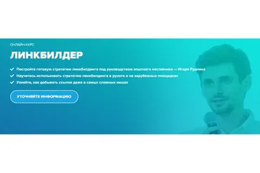 Профессия линкбилдер 2019. Добываем ссылки с DR 80 (Игорь Рудник)