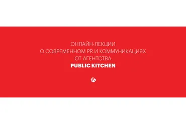 [Public Kitchen Scool]  Копирайтинг для PR-специалистов (Настя Скибина, Женя Ивченко)