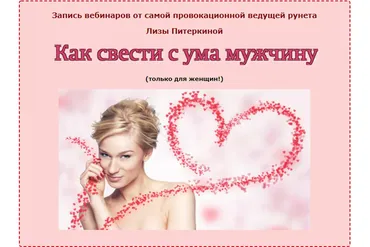 Как свести мужчину с ума в постели (Лиза Питеркина)