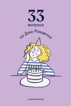 [Travel inspirator] 33 вопроса ко дню рождения