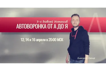 Автоворонки от А до Я. Тариф Стандарт (Александр Ампир)