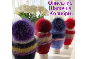 Шапочка Колибри (Светлана Раева)