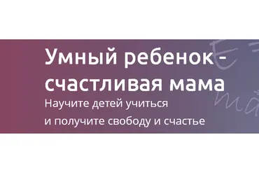 Умный ребенок -  счастливая мама (Рената Кирилина)