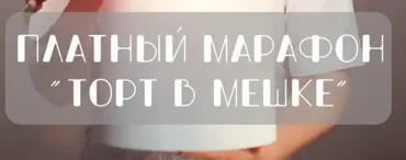 [vkus_lobacheva] Марафон «Торт в мешке» (Оксана Лобачева)