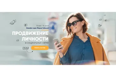 Продвижение личности в социальных сетях. Тариф Зритель (Мария Губина)