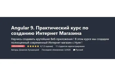 [Udemy] Angular 9. Практический курс по созданию Интернет Магазина (Доминик Кузьмицкий)