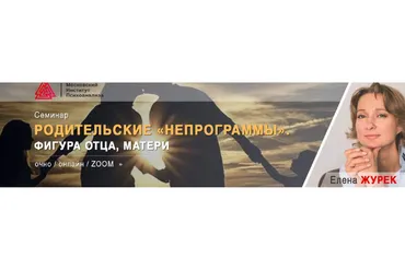 [МИП] Родительские «НЕпрограммы». Фигура отца, матери (Елена Журек)