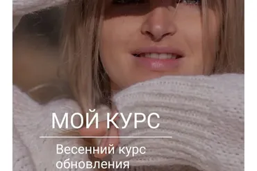 Весенний курс обновления (Юлия Пустовая, Алена Хрусталева)