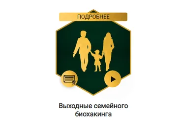 [Биохакинг эволюция внутри] Выходные семейного биохакинга. Bweekend 3  (Владимир Попов)