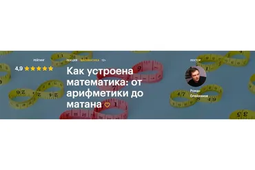 [Level One] Как устроена математика: от арифметики до матана (Роман Олейников)