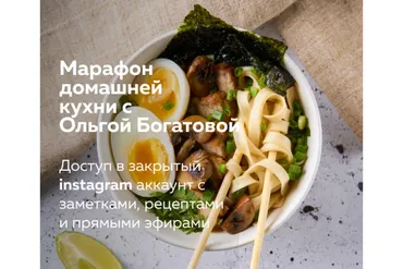 Марафон домашней кухни. Июль 2020 (Ольга Богатова)