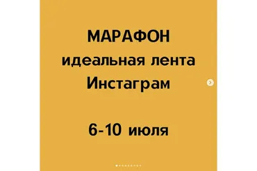 Марафон Идеальная лента инстаграм (Алёна Суханова)