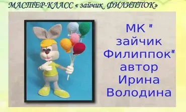 Зайчик Филиппок (Ирина Володина)