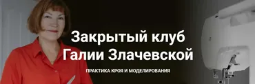 Закрытый клуб. Октябрь 2023 (Галия Злачевская)