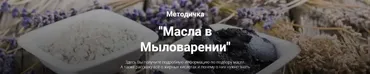 [Home Spa School] Методичка Масла в мыловарении (Елена Чилдерс)