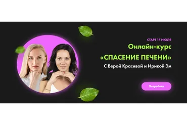 Спасение печени (Вера Красивая, Ирика Эм)