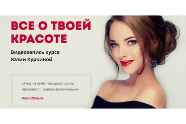 Все о твоей красоте (Юлия Куркина)