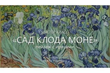 [Aurum] Сад Клода Моне. Пейзаж с ирисами (Елена Ильичева)
