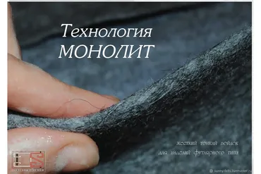 Методичка по созданию жесткого войлока. Технология «Монолит» (Светлана Диденко)