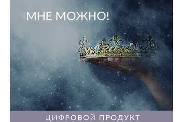 Мне Можно! 2021 (Ада Кондэ)
