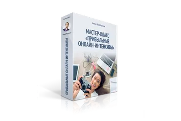 Прибыльные онлайн-интенсивы (Юрий Курилов)