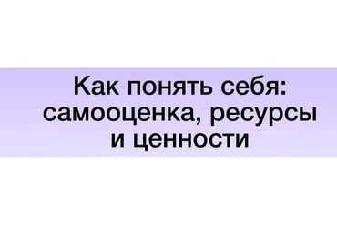 [Синхронизация] Как понять себя: самооценка, ресурсы и ценности (Екатерина Осаволюк)