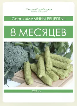 8 месяцев (Оксана Карабаджак)