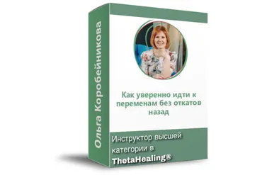 Как уверенно идти к переменам без откатов назад? (Ольга Коробейникова)