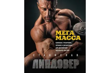 Комплекс тренировок, питания и дисциплины для достижения идеальной фигуры (Станислав Линдовер)