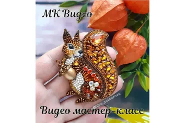 Видео мастер класс по Белочке (Лилия Заббарова)