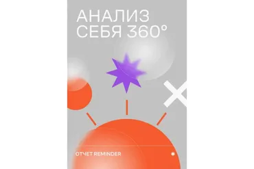 [reminder] Анализ себя 360