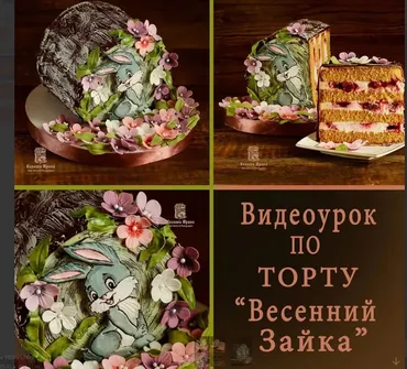 Торт «Весенний зайка» (Ирина Козлова)